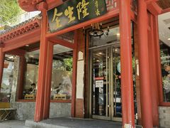 门面-金生隆(六铺炕店)