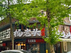 -杨老头鲜货烧烤(太古里店)