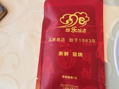 -群乐饭店(滨安路店)