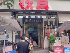 -铁真·刨冰红焖羊肉·正宗老字号