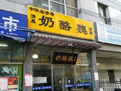 门面-奶酪魏(牛街总店)