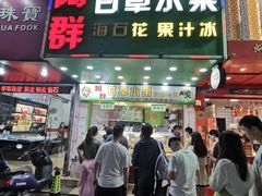 -阿群甘草水果