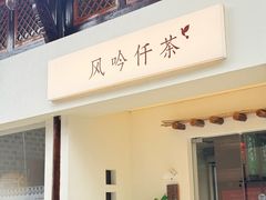 -风吟仟茶(河街店)