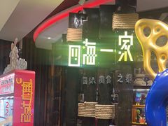 -四海一家自助餐(益田假日广场店)