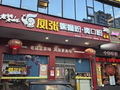 -凤张螺蛳粉·爽口粉(跃进路总店)
