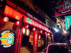 门面-天然豚骨拉面专门店 一兰(铜锣湾店)