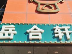 -岳合轩老北京涮肉