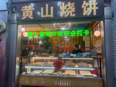 -高一点·徽味酥饼王·黄山烧饼