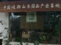 -观澜山水田园