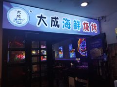 门面-大成海鲜烧烤·海鲜粥(长寿路店)