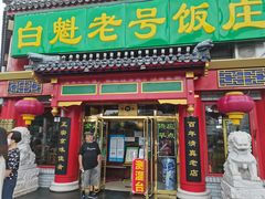 门面-白魁老号饭庄(交道口店)