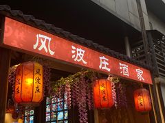 -风波庄(罍街分舵)