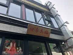 门面-四季民福烤鸭店(前门廊房二条店)