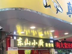 门面-简·东山小厨(东山口店)