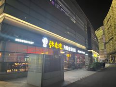 -张老炝方城炝锅烩面(金融岛店)