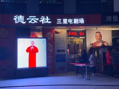 -德云社(三里屯店)