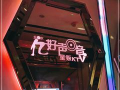 -亿·好声音·量贩KTV(朝阳北路店)