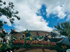 -深圳野生动物园