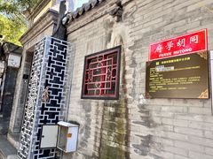 -北京市府学胡同小学