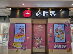 -必胜客(海滨店)