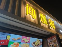 -闻酥园(水碾河路店)