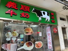 -义顺牛奶公司(新马路老店)