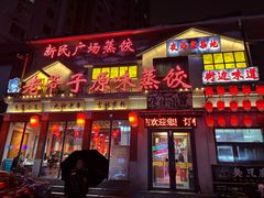 -老爷子原味蒸饺(总店)