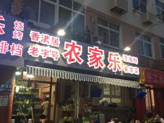 门面-香满居张记小厨私房菜(青岛站店)