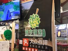 -都念榴莲·城市榴莲