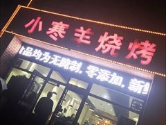 门面-小寒羊烧烤(凯瑞时代大厦店)