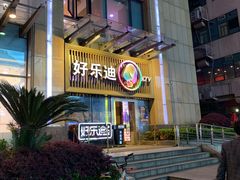 门面-好乐迪(张扬路八佰伴店)