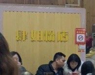 -肆姐面粉馆(坡子街店)