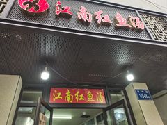 -江南红鱼汤(洋中花园店)