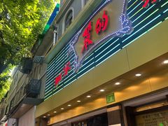 -丽的面家(多宝路店)