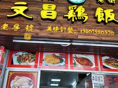 门面-文昌鸡饭店110号(中山路店)