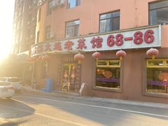 -林之六八·6886大连老菜馆
