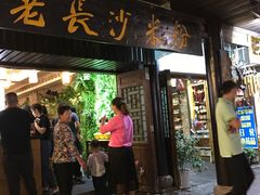 -太平老街