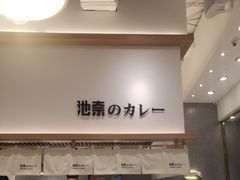 -池奈·咖喱蛋包饭(熙地港店)