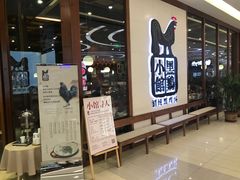 -黑鸡小馆(金源店)