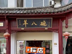 -羊八碗