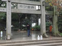 -白沙古井