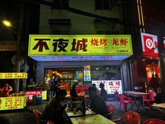 -郑记•不夜城烧烤•龙虾•虾蟹(黄鹤楼店)