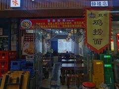 -香辣爆肚面(钟楼店)
