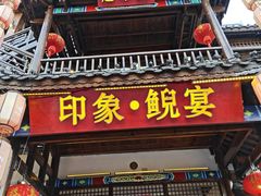 -印象鲵宴·张家界地标美食名片(溪布街店)