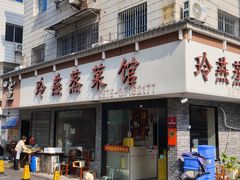 -玲燕蒸菜馆(江东路店)