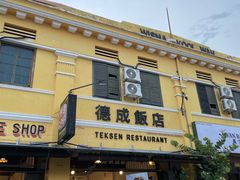 -德成饭店