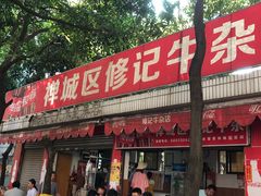 门面-修记牛杂店(同华东一路店)