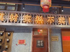 -旧街市鲜货老火锅(大光路店)