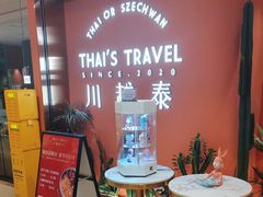 -川越泰火锅(吉利大厦店)
