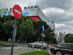 -麦德龙(嘉定店)